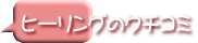 �q�[�����O�̃N�`�R�~